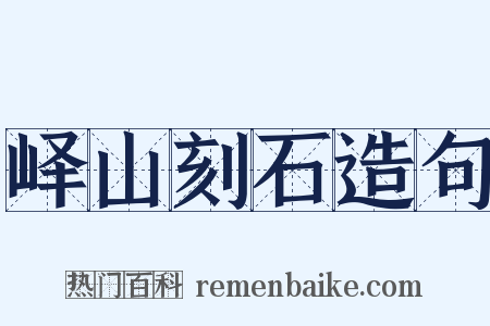 峄山刻石造句是什么意思的图片